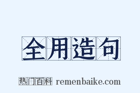 全用造句是什么意思的图片